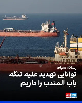 @ايران اينترنشنال: خبرگزاری تسنیم، وابسته به سپاه پاسداران، به نقل از «یک منبع نظامی» نوشت: «در صورتی که دشمن بخواهد اقدامی را در روی زمین در جزایر ایرانی یا هر جای دیگر از سرزمین‌های ما انجام دهد و یا با تحرکات دریایی 