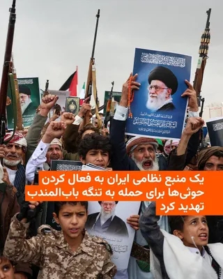 @RadioFarda‌|‌راديو فردا: خبرگزاری تسنیم، نزدیک به سپاه پاسداران، به نقل از یک منبع نظامی جمهوری اسلامی تهدید کرد اگر آمریکا قصد حمله زمینی به جزایر ایرانی را داشته باشد، «جبهه دیگری» در تنگه باب‌المندب باز خواهد شد.

شورشیان 
