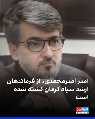 @ايران اينترنشنال: Iranian media reported that Amir Amirmohammadi, a senior commander of the IRGC in Kerman, was killed in the recent attacks by Israel and the United States.

According to reports, his funeral ceremony 