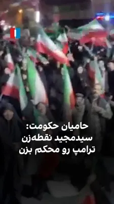 @ايران اينترنشنال: The video published in the media shows that a group of regime supporters gathered in Tehran's Republic Square on the evening of Wednesday, the fifth of Farvardin, and chanted towards Majid Mousavi, th