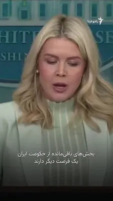 @RadioFarda‌|‌راديو فردا: The White House warned on Wednesday that if the Islamic Republic does not accept that it has been defeated in the ongoing war and agree to a deal to end the conflict in the Middle East, U.S. President