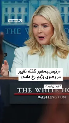 @اتاق خبر منوتو: Caroline Leavitt, the White House spokesperson, in response to a question about regime change in Iran, said: "A change in the regime's leadership has occurred. This is exactly what President Trump has