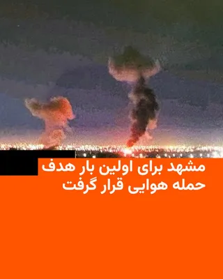 @RadioFarda‌|‌راديو فردا: رسانه‌های ایران می‌گویند شامگاه چهارشنبه صداهای انفجار در شهر مشهد شنیده شده و پدافند هوایی فعالیت کرده است.

این نخستین بار در طول جنگ جاری آمریکا و اسرائیل علیه ایران است که مشهد در شرق کشور خدف حمل