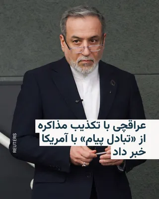 @RadioFarda‌|‌راديو فردا: وزیر خارجه ایران در واکنش به اظهارات روزهای اخیر مقام‌های ارشد آمریکایی، هرگونه مذاکره را قویا تکذیب کرد و در عین حال گفت پیام‌هایی با واشینگتن رد و بدل شده است.

عباس عراقچی شامگاه چهارشنبه ۵ فروردین