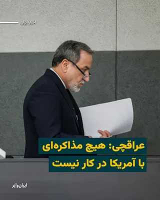 @ایران وایر: عباس عراقچی، وزیر امور خارجه ایران، اعلام کرد که در حال حاضر هیچ مذاکره‌ای میان تهران و واشنگتن در جریان نیست و تبادل پیام‌ها از طریق میانجی‌ها را نیز «مذاکره» ندانست.
او در گفت‌وگو با خبرگزاری مهر تأ