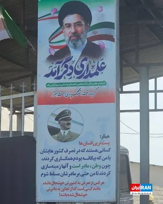 @ايران اينترنشنال: The image received by Iran International shows a government poster installed in one of Iran's cities, on which there is an image of Mojtaba Khamenei and a fake and fabricated quote from Hitler.