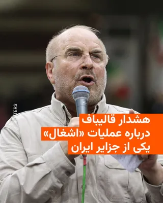 @RadioFarda‌|‌راديو فردا: The Speaker of the Islamic Consultative Assembly warned on Wednesday about the possibility of the United States, with the support of one of the regional countries, occupying one of Iran's islands in t