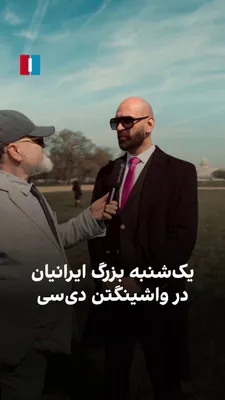 @ايران اينترنشنال: On Sunday, at the invitation of the organizers of the Great Toronto Demonstration program in Canada, a large rally is scheduled to be held in Washington, D.C. According to the organizers, this event w