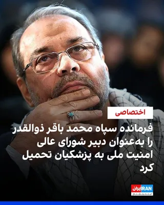 @ايران اينترنشنال: Informed sources told Iran International that Masoud Pezeshkian, the President of the government in the Islamic Republic, has appointed Mohammad Bagher Zolghadr as the Secretary of the Supreme Nationa