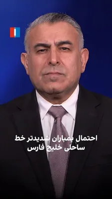 @ايران اينترنشنال: مراد ویسی، تحلیل‌گر ارشد ایران‌اینترنشنال، گفت: «احتمال تشدید حملات به مواضع نظامی سپاه پاسداران در امتداد سواحل و مناطق نزدیک خلیج فارس بسیار بالاست. اقدامی که با هدف کاهش حملات موشکی و پهپادی علیه ک