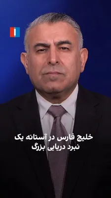 @ايران اينترنشنال: مراد ویسی، تحلیل‌گر ارشد ایران‌اینترنشنال، گفت: «شواهد و قرائن نشان از کاهش احتمال توافق بین جمهوری اسلامی و آمریکا دارد. بدون یک توافق، احتمال وقوع یک نبرد دریایی شدید در خلیج فارس افزایش می‌یابد؛ نب