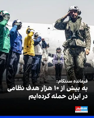 @ايران اينترنشنال: Brad Cooper, commander of CENTCOM, announced that U.S. forces have struck over 10,000 military targets in Iran, emphasizing that we are ahead of schedule in achieving our military objectives.

The CEN