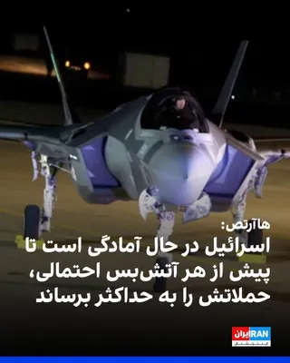 @ايران اينترنشنال: Haaretz newspaper reported that Israel is preparing to maximize its attacks on Islamic Republic positions ahead of any potential ceasefire.  
According to this report, Tel Aviv intends to ramp up the 