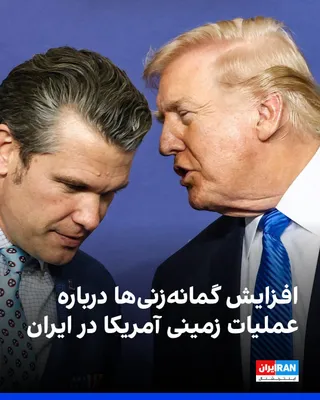 @ايران اينترنشنال: As tensions between the United States and the Iranian regime escalate, speculation about the possibility of a U.S. ground operation in Iran has heightened concerns among some lawmakers in Washington. 