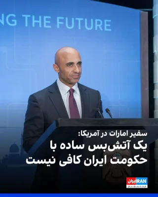@ايران اينترنشنال: Yousef Al Otaiba, the UAE Ambassador to the United States, wrote in an article in The Wall Street Journal that a simple ceasefire with the Islamic Republic is not enough, and an outcome must be achiev