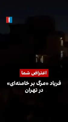 @ايران اينترنشنال: The received video shows citizens in an area of Tehran chanting "Death to Khamenei" on the evening of Wednesday, March 25.