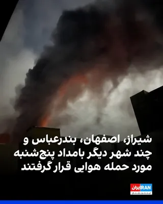 @ايران اينترنشنال: پیام‌های دریافتی از ادامه حملات هوایی در بامداد پنج‌شنبه ششم فروردین در شهرهای ملارد، شیراز، تهران، اصفهان، نجف‌آباد، خمینی‌شهر، الیگودرز، قشم، تالش و بندرعباس حکایت دارد.
بر اساس این گزارش‌ها، در ملا