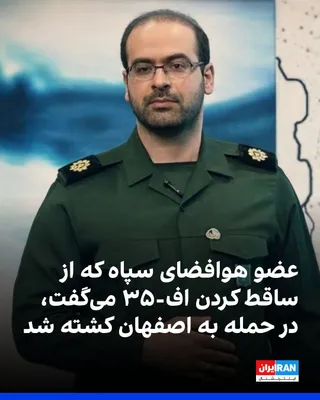 @ايران اينترنشنال: According to reports, Mohammad Ali Khodabakhsh, an expert in the operations of the Islamic Revolutionary Guard Corps' air defense, was killed in the recent airstrikes on Isfahan.

Iranian media report