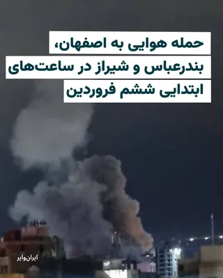 @ایران وایر: بامداد ششم فروردین محله‌های بهارستان، کشوری، خانه‌اصفهان، هفتم تیر، فولاد آلیاژی شهر اصفهان هدف حملات هوایی قرار گرفتند. همچنین گزارش‌هایی از هدف قرار گرفتن دانشگاه صنعتی اصفهان منتشر شده است. پایگاه 