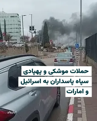 @ایران وایر: Just an hour after media outlets affiliated with the Islamic Revolutionary Guard Corps, including the Fars News Agency, reported the start of a new round of missile attacks on Israel, air raid sirens 