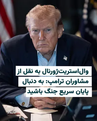 @ایران وایر: The Wall Street Journal, in a report citing "officials familiar with the internal White House negotiations," wrote that the U.S. President is seeking a swift end to the war with Iran and does not want