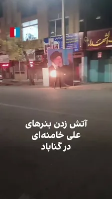 @ايران اينترنشنال: Videos received by Iran International show that banners bearing images of Ali Khamenei, the slain Iranian dictator, were set ablaze in Gonabad.