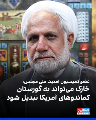 @ايران اينترنشنال: Wahid Ahmadi, a member of the Parliament's National Security Commission, warned about the US military movements in southern Iran, saying: "Any action against the Islamic Republic will face a decisive 