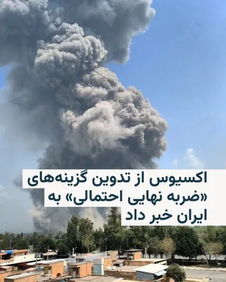 @RadioFarda‌|‌راديو فردا: Axios reported, citing U.S. officials and informed sources, that the Pentagon is developing options for a potential "final strike" against Iran, which could include the use of ground forces and an ext
