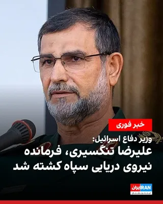 @ايران اينترنشنال: Israel Katz, Israel's Defense Minister, announced that Alireza Tangsiri, commander of the IRGC Navy, was killed in the Israeli army's attacks on Bandar Abbas.

He had previously been sanctioned by the