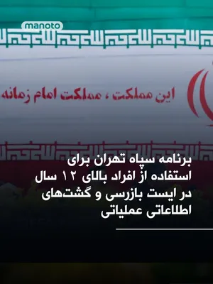 @اتاق خبر منوتو: معاون فرهنگی هنری سپاه تهران بزرگ از افراد ۱۲ سال به بالا خواسته است به پویشی حکومتی موسوم به «رزمندگان مدافع وطن برای ایران» ملحق شوند. ادعا شده این طرح با هدف «سازماندهی و بهره‌گیری از تخصص‌های مختل