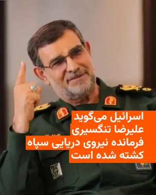 @RadioFarda‌|‌راديو فردا: Israel announced that Alireza Tangsiri, commander of the Islamic Revolutionary Guard Corps Navy, was killed following an attack by the Israeli army.

Israel Katz, Israel's Minister of Defense, announc