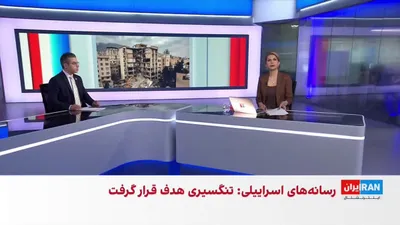 @ايران اينترنشنال: Israel Katz, Israel's Defense Minister, announced that Alireza Tangsiri, commander of the IRGC Navy, was killed in an Israeli attack.

Interview with Hossein Aghaei, member of the editorial board of I
