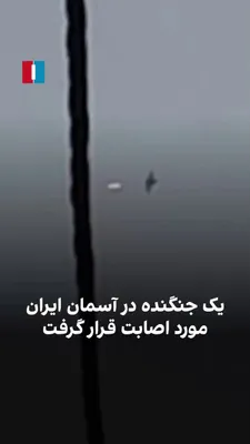 @ايران اينترنشنال: The received video shows a fighter jet being hit in the skies over Iran. Tasnim News Agency, on the fifth of Farvardin, quoting the public relations office of the IRGC, stated that an American F-18 fi