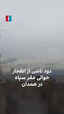 @ايران اينترنشنال: A video received by Iran International shows smoke rising from an explosion near the IRGC Ansar al-Hussein headquarters in the Baba Taher neighborhood of Hamadan on the sixth of Farvardin.