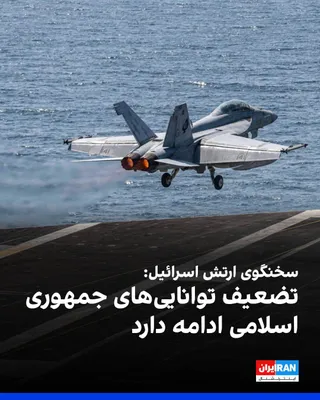 @ايران اينترنشنال: The Israeli army spokesperson announced that our mission at present is to further weaken the capabilities of the Islamic Republic, and there are still many targets remaining.

On Thursday, and as part