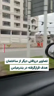 @ایران وایر: کانال وحید آنلاین تصاویری از ساختمان‌های ویران شده در اثر حمله ساعات ابتدایی ششم فروردین در بندرعباس منتشر شد. در ساعات ابتدایی امروز به اهداف مختلفی در بندرعباس حمله شد که بر اساس ادعای ارتش اسرائيل 