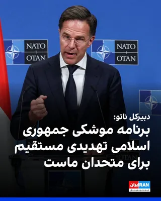 @ايران اينترنشنال: دبیرکل ناتو گفت که این پیمان برنامه موشکی جمهوری اسلامی را تهدیدی مستقیم برای متحدان خود می‌داند.

دبیر کل ناتو گفت که شلیک موشک به دیه‌گو گارسیا نشان داد که برد موشکی جمهوری اسلامی به طور خطرناکی بیش