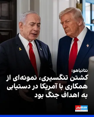 @ايران اينترنشنال: Benjamin Netanyahu, the Prime Minister of Israel, described the killing of the IRGC Navy commander as an example of cooperation with America to achieve the goals of the war and said: "His hands were s