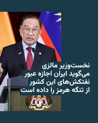 @RadioFarda‌|‌راديو فردا: Malaysia's Prime Minister announced that, following discussions with officials from Iran, Turkey, and other regional countries, Tehran has allowed Malaysian oil tankers to pass through the Strait of H