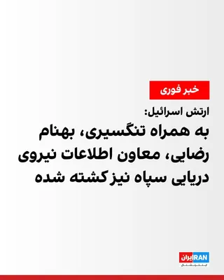 @ايران اينترنشنال: The Israeli army, while confirming the news of the killing of Alireza Tangsiri, commander of the IRGC Navy, announced that Behnam Rezaei, the deputy for intelligence of the IRGC Navy, was also killed 