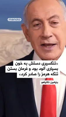 @اتاق خبر منوتو: Benjamin Netanyahu, in a video message, referred to Alireza Tangsiri, the commander of the Islamic Revolutionary Guard Corps' Navy, who was killed, describing him as a man whose "hands were stained wi