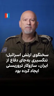 @ايران اينترنشنال: Kamal Panhasi, the Persian-speaking spokesperson for the Israeli army, confirmed the killing of Alireza Tangsiri, commander of the IRGC Navy, and Behnam Rezaei, deputy of intelligence for the Navy. He