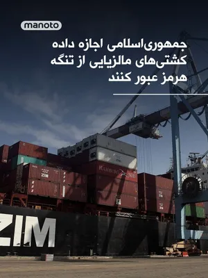 @اتاق خبر منوتو: The Malaysian Prime Minister has announced that, following discussions with officials from the Islamic Republic, Egypt, Turkey, and regional countries, Tehran has permitted Malaysian ships to pass thr