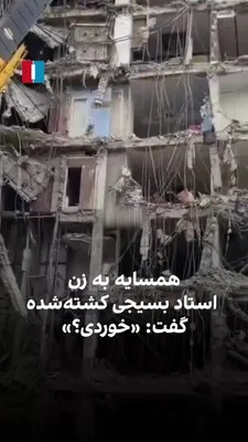 @ايران اينترنشنال: A state media reporter in Iran says that after Israel's attack on the building where Saeed Shamkhani, a Basij professor and key figure in the Islamic Republic's missile program, resided, his wife surv