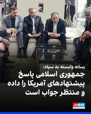 @ايران اينترنشنال: Tasnim News Agency, affiliated with the Islamic Revolutionary Guard Corps, quoting an informed source, reported that the Islamic Republic's response to the 15-point proposal from the United States for