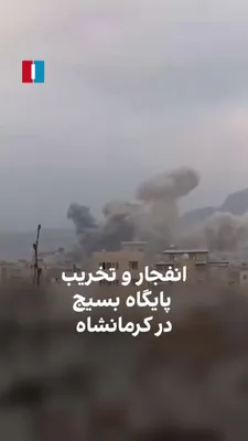 @ايران اينترنشنال: Videos received by Iran International show the complete destruction of one of the Basij bases in Kermanshah following an explosion in the vicinity of the city's military centers.