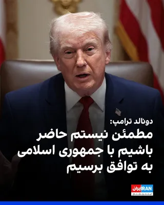 @ايران اينترنشنال: Donald Trump said that officials of the Islamic Republic are "very good" negotiators, but he is not sure he is willing to reach an agreement with them to end the war. He added: "They are weak warriors
