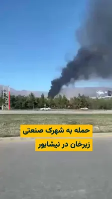 @ایران وایر: رسانه‌های ایران به نقل از معاون امنیتی استانداری خراسان رضوی روز پنجشنبه ۶فروردین۱۴۰۵ از حمله هوایی به شهر مشهد خبر داد.
او همچنین گفت علاوه بر مشهد شهرک صنعتی «زبرخان» در نیشابور هدف حمله هوایی قرار 