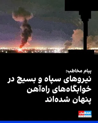 @ايران اينترنشنال: A citizen, in a message to Iran International based on direct observations during a trip, said that at the Kashan railway station, he had seen IRGC and Basij forces hiding in railway-owned dormitories
