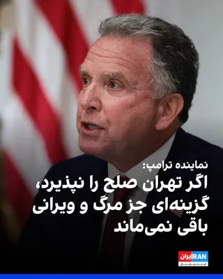 @ايران اينترنشنال: Steve Witkoff, Donald Trump's representative, confirmed that a 15-point plan for achieving peace has been conveyed to the Islamic Republic through Pakistan. He said: "We have conveyed this message, al
